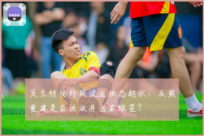 莫兰特场外风波后状态起伏,灰熊重建是否该放弃当家球星?