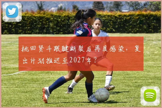 桃田贤斗跟腱断裂后再度感染,复出计划推迟至2027年?