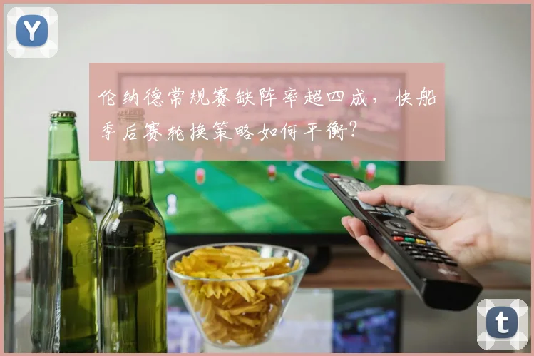伦纳德常规赛缺阵率超四成,快船季后赛轮换策略如何平衡?