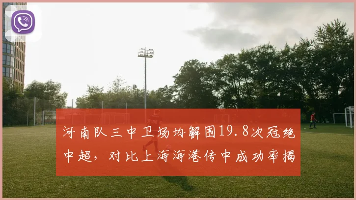 河南队三中卫场均解围19.8次冠绝中超，对比上海海港传中成功率揭攻防矛盾