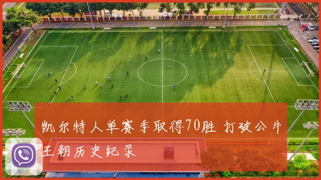 凯尔特人单赛季取得70胜 打破公牛王朝历史纪录